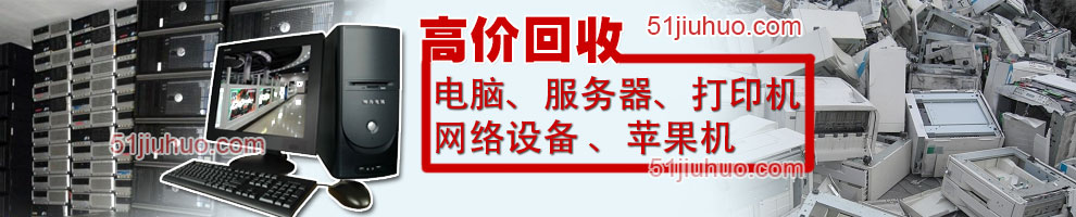 石家庄诚信电脑设备回收公司